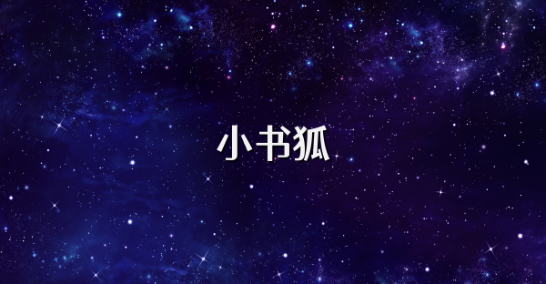 小書狐