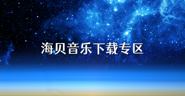 海贝音乐下载专区