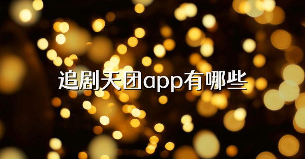 追剧天团app有哪些