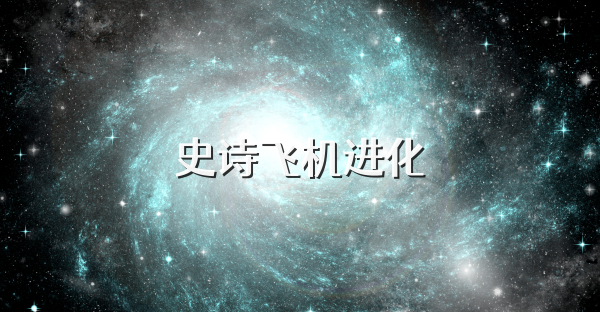 史诗飞机进化