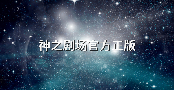 神之剧场官方正版