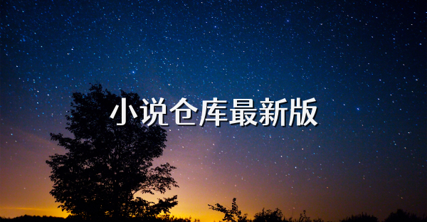 小说仓库最新版