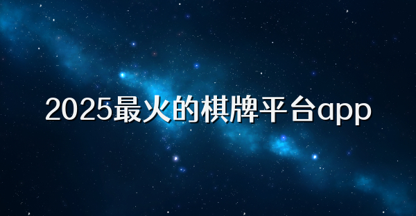 2025最火的棋牌平台app