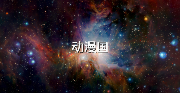 动漫国