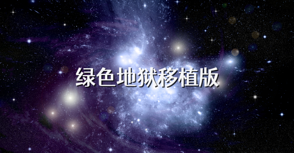 绿色地狱移植版
