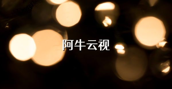 阿牛云视