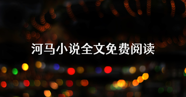 河馬小說全文免費閱讀