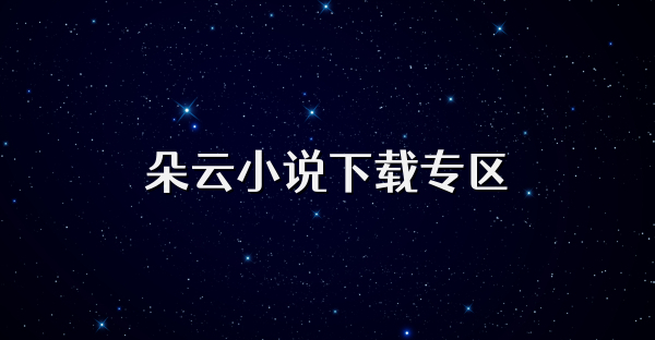朵云小说下载专区