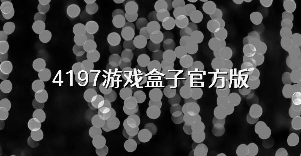 4197游戏盒子官方版