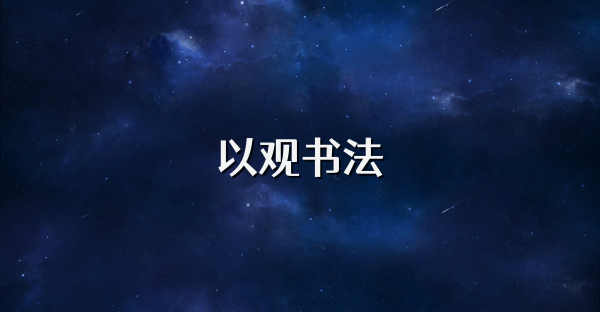 以觀書法