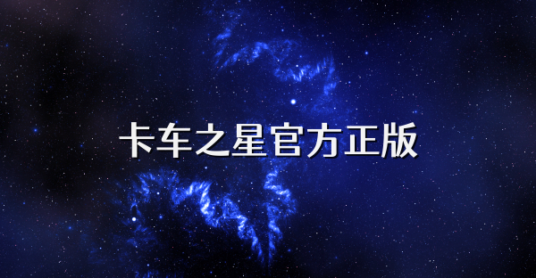 卡車之星官方正版