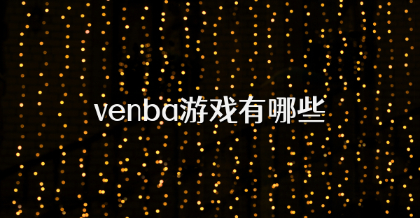 venba游戏有哪些
