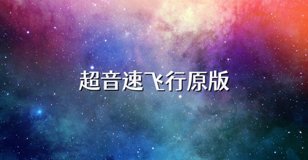超音速飞行原版