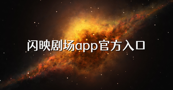 閃映劇場app官方入口