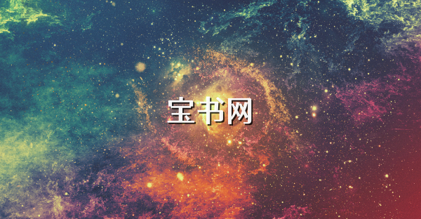 宝书网