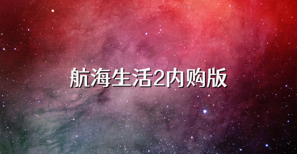 航海生活2內購版