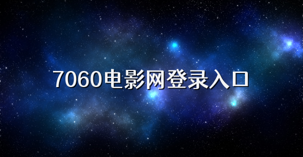 7060電影網登錄入口