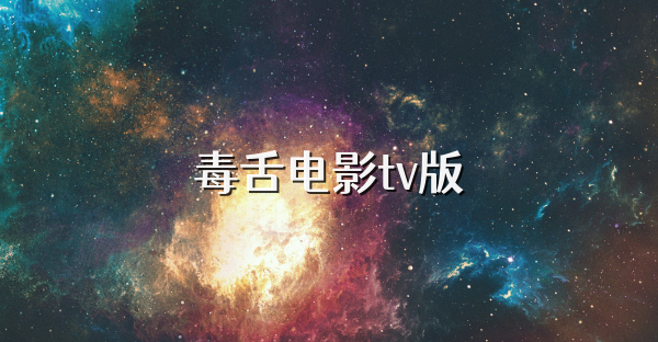 毒舌电影tv版