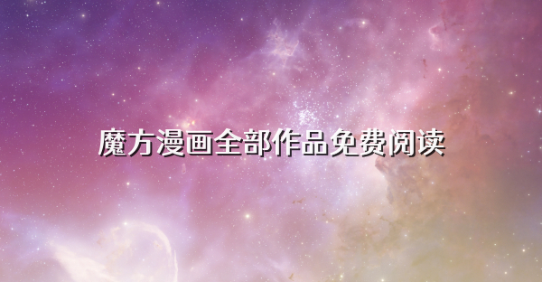 魔方漫畫全部作品免費閱讀