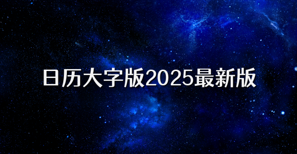 日历大字版2025最新版