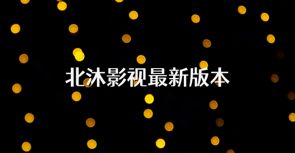 北沐影视最新版本