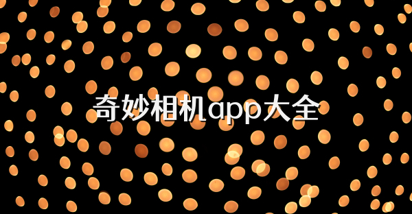 奇妙相機app大全