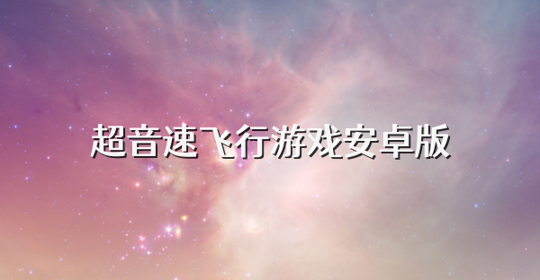超音速飞行游戏安卓版