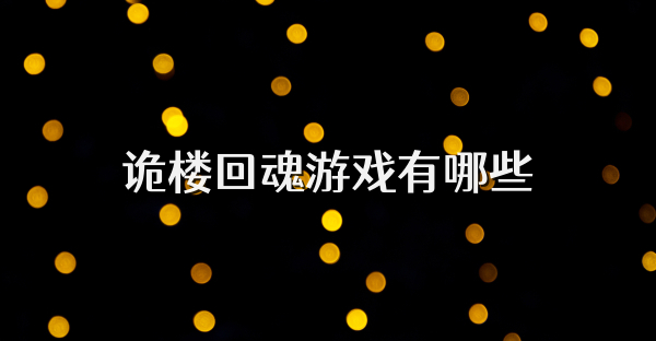 诡楼回魂游戏有哪些