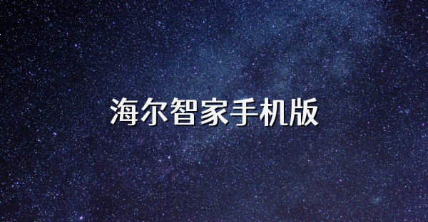海尔智家手机版