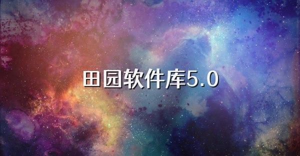 田园软件库5.0