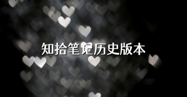 知拾筆記歷史版本