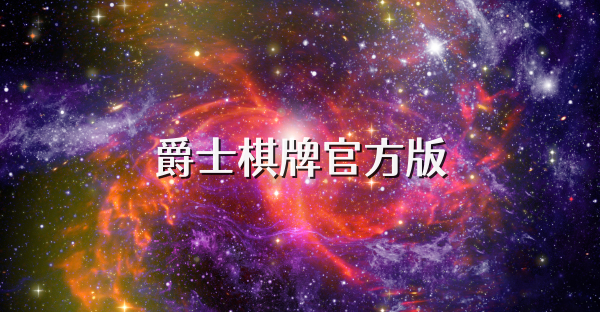 爵士棋牌官方版