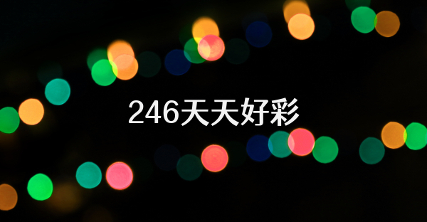 246天天好彩