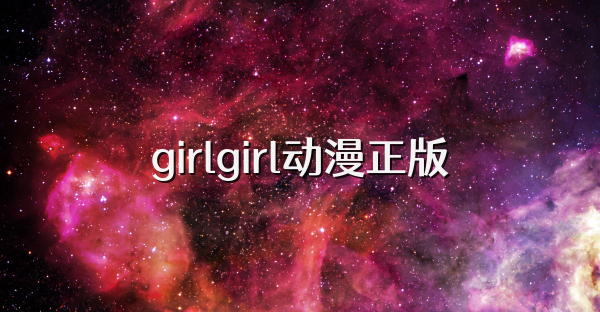 girlgirl動漫正版