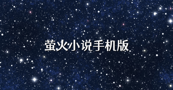 萤火小说手机版