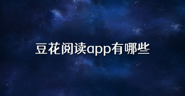 豆花阅读app有哪些