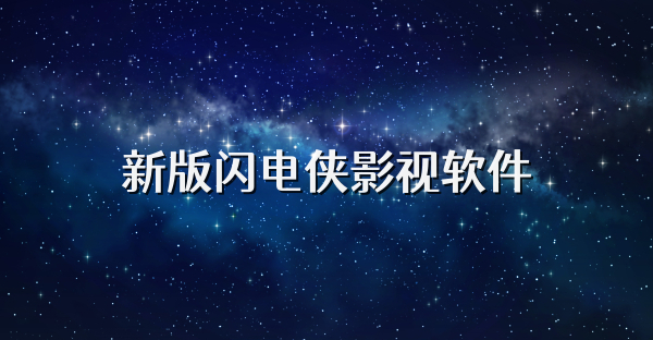 新版閃電俠影視軟件