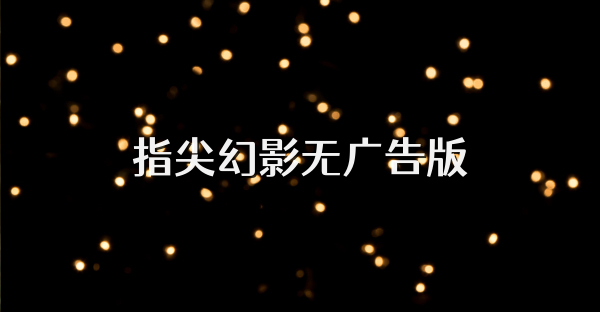 指尖幻影无广告版
