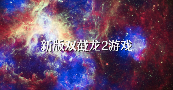 新版双截龙2游戏