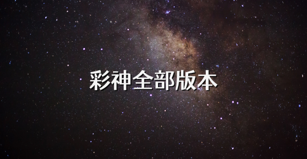彩神全部版本