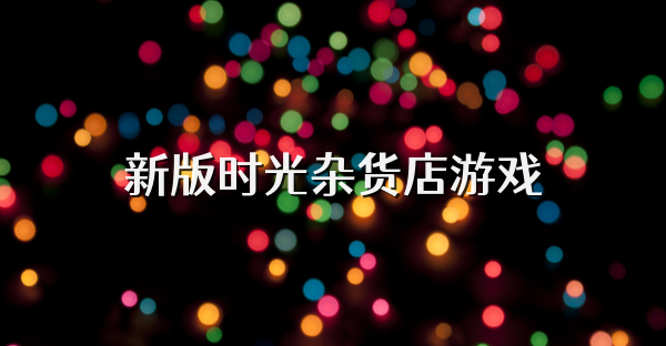 新版时光杂货店游戏