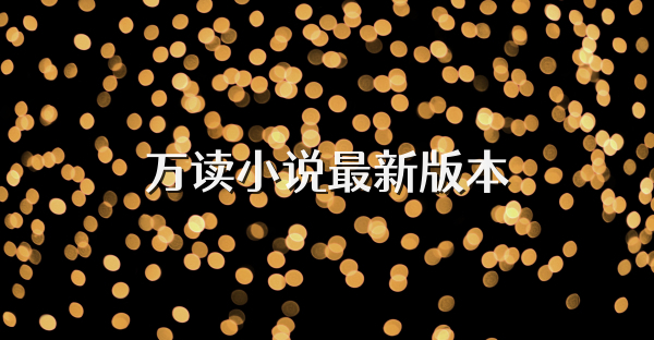 萬讀小說最新版本