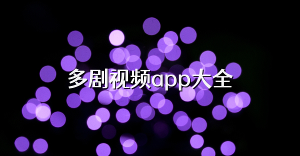 多劇視頻app大全