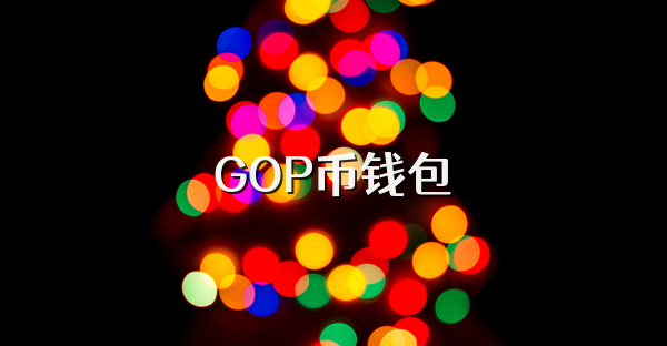 GOP幣錢包