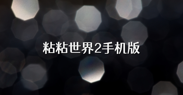 粘粘世界2手机版