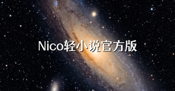 Nico轻小说官方版