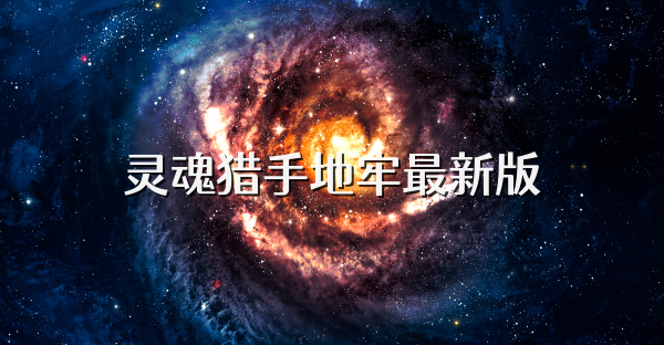 灵魂猎手地牢最新版