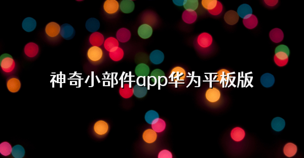 神奇小部件app華為平板版