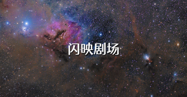 闪映剧场