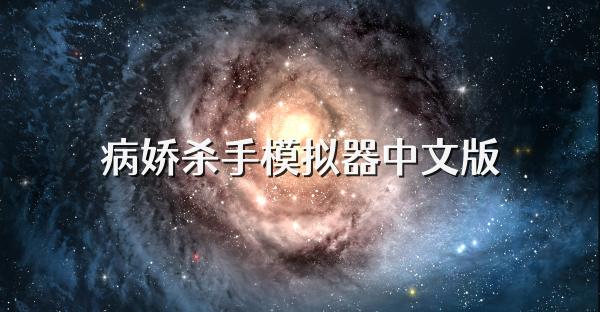 病娇杀手模拟器中文版